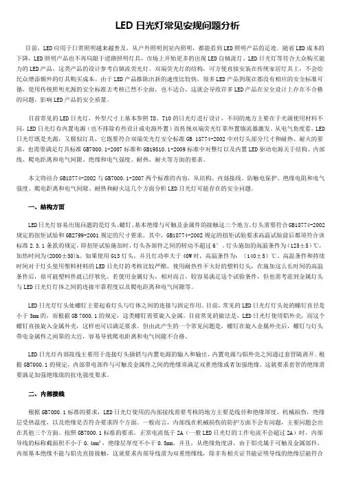 LED日光灯常见安规问题分析