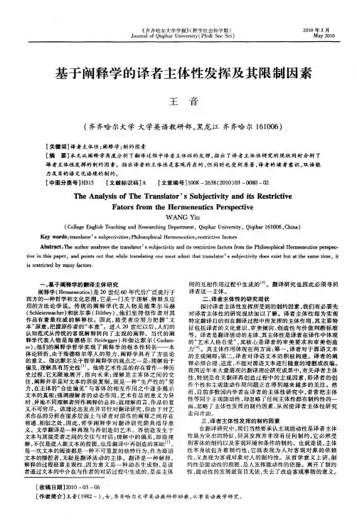 基于阐释学的译者主体性发挥及其限制因素