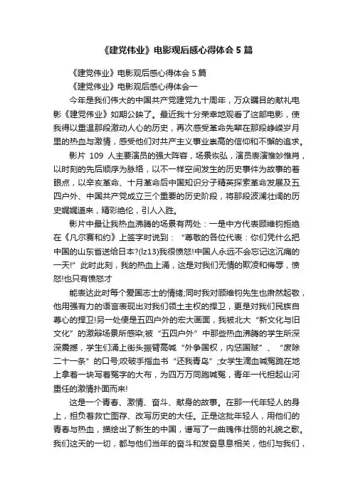 《建党伟业》电影观后感心得体会5篇