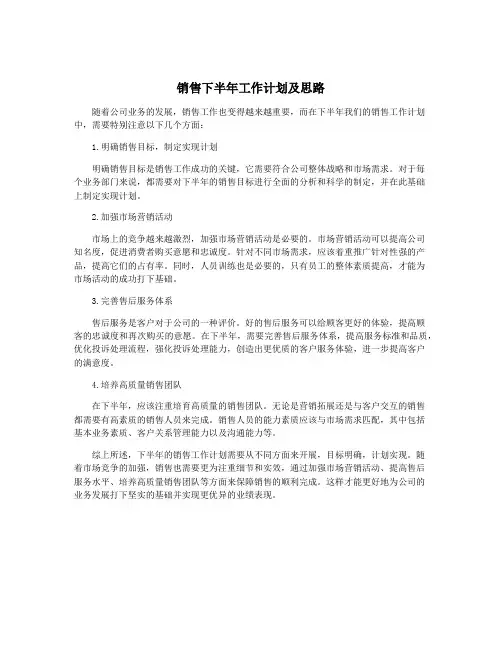 销售下半年工作计划及思路