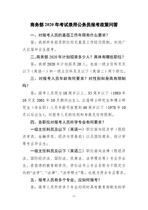 商务部2020年考试录用公务员报考政策问答