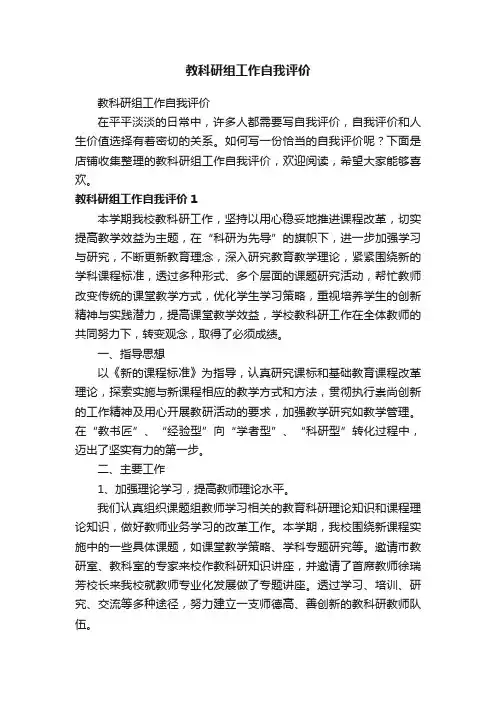 教科研组工作自我评价