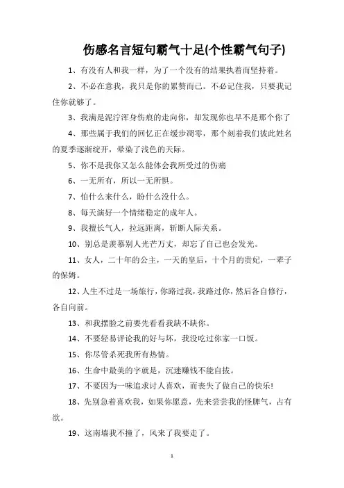 伤感名言短句霸气十足(个性霸气句子)