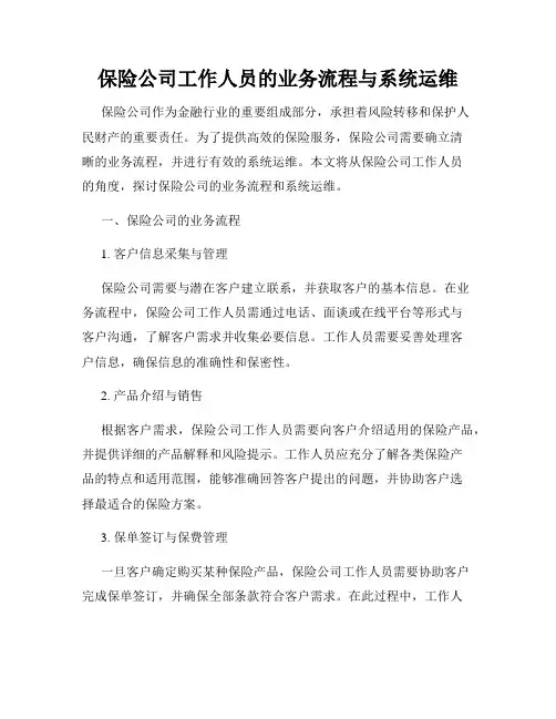 保险公司工作人员的业务流程与系统运维