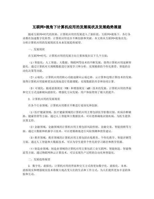 互联网+视角下计算机应用的发展现状及发展趋势展望