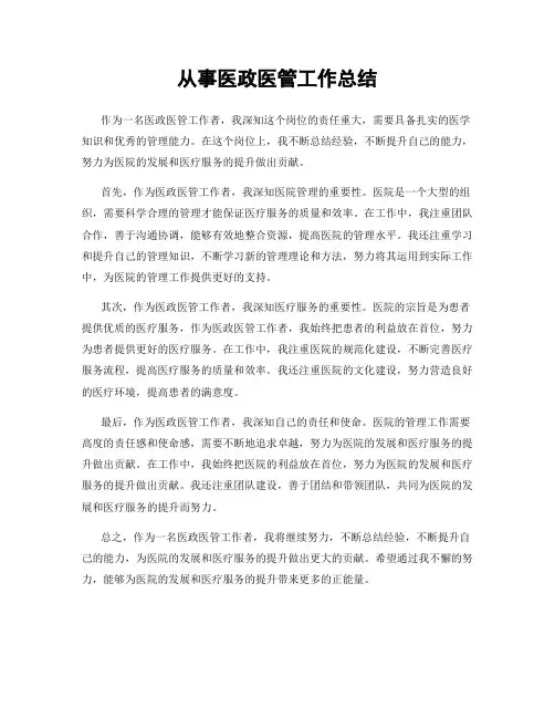 从事医政医管工作总结