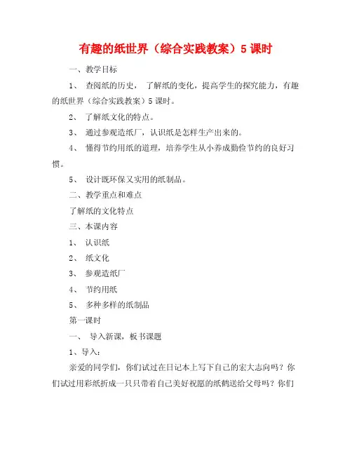 有趣的纸世界（综合实践教案）5课时