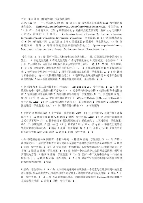 吉大19年11月《数据结构》作业考核考试试题满分答案