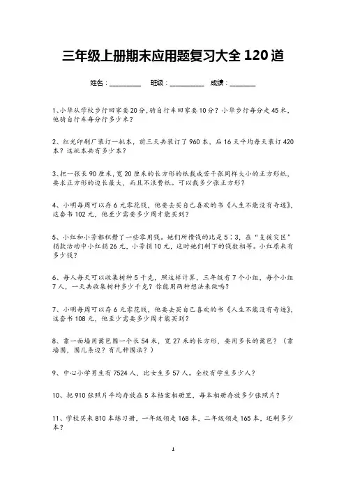 三年级上册期末应用题复习大全120道