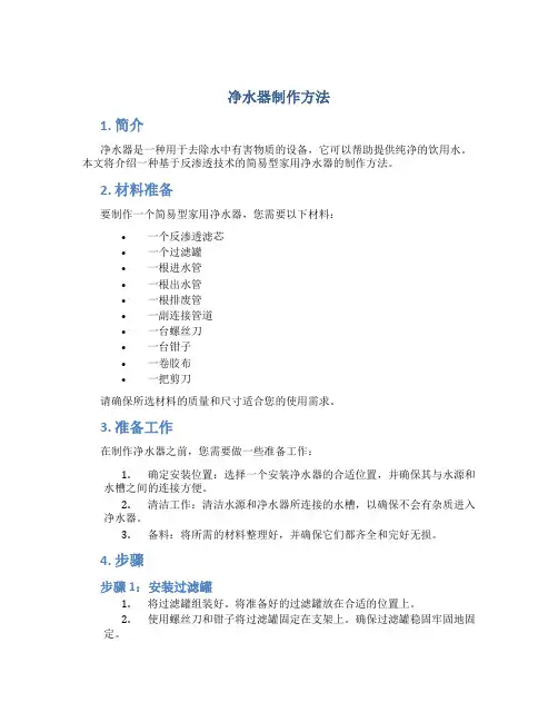 净水器制作方法