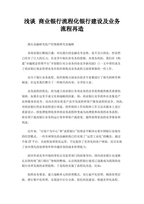 浅谈 商业银行流程化银行建设及业务流程再造