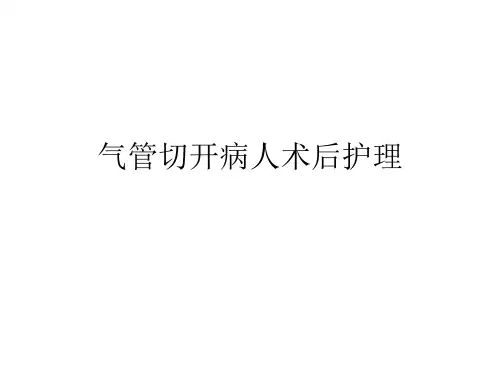 气管切开病人术后_护理