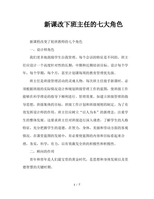 新课改下班主任的七大角色