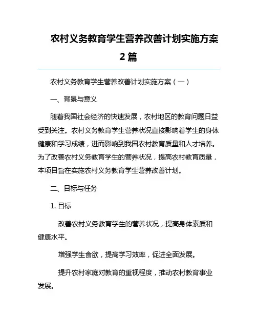 农村义务教育学生营养改善计划实施方案2篇