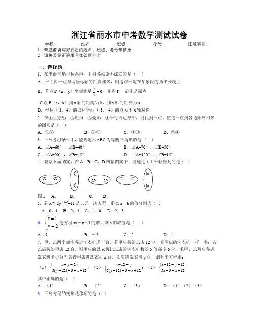 最新浙江省丽水市中考数学测试试卷附解析
