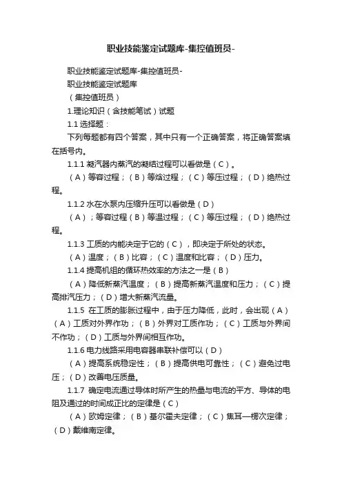 职业技能鉴定试题库-集控值班员-
