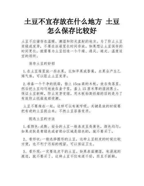 土豆不宜存放在什么地方 土豆怎么保存比较好 