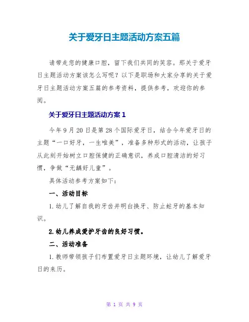 关于爱牙日主题活动方案五篇