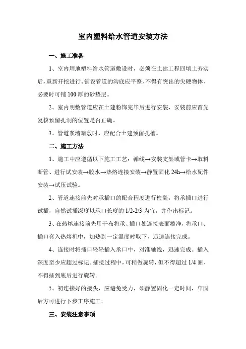 室内塑料给水管道安装方法