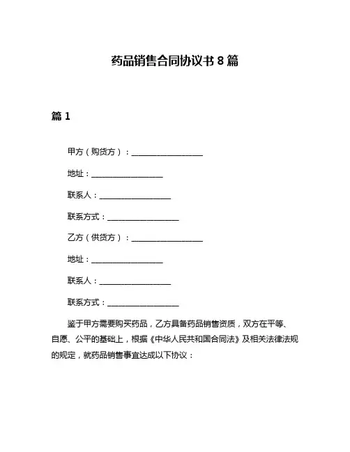 药品销售合同协议书8篇