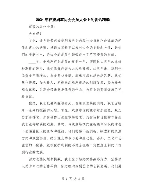 2024年在戏剧家协会会员大会上的讲话精编