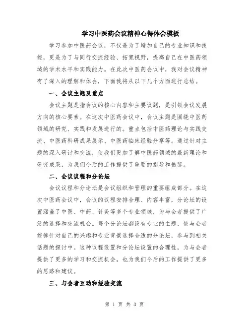 学习中医药会议精神心得体会模板