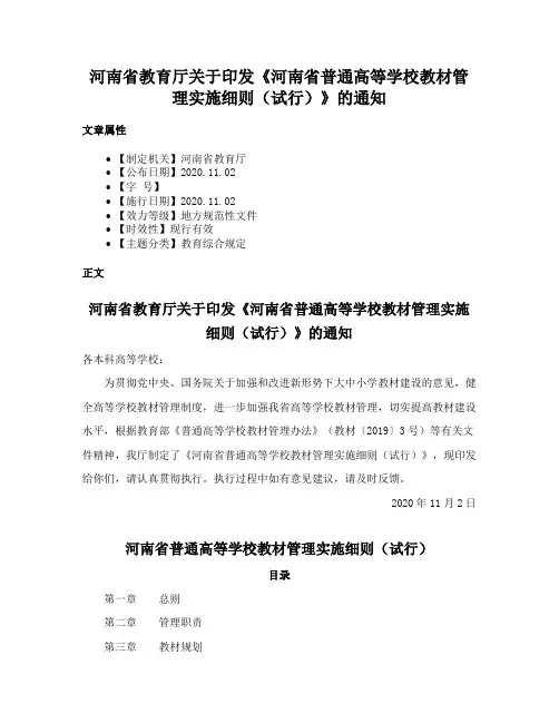 河南省教育厅关于印发《河南省普通高等学校教材管理实施细则（试行）》的通知