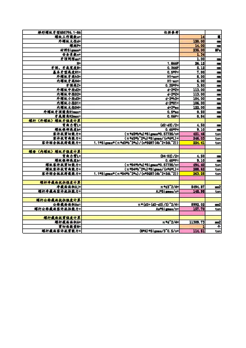 T型螺纹连接计算