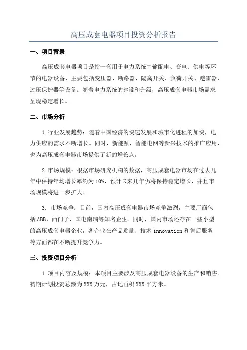 高压成套电器项目投资分析报告