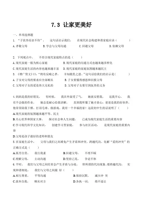 道德与法治七年级上册道法试题【部编】7上道法-7.3 让家更美好 课时训练2