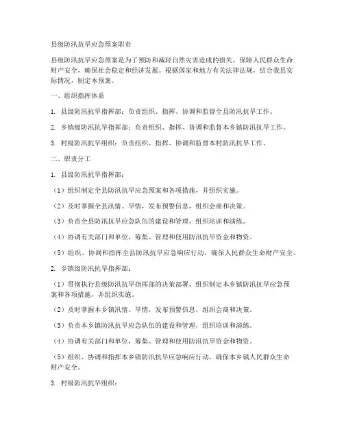 县级防汛抗旱应急预案职责