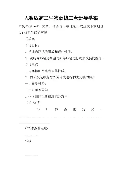 人教版高二生物必修三全册导学案
