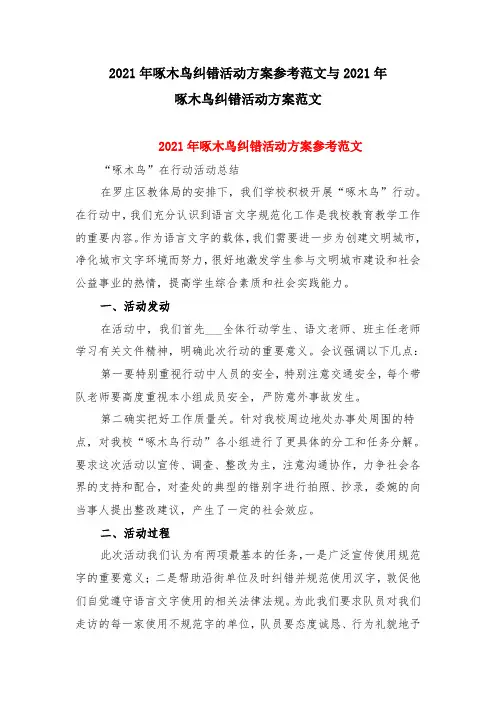 2021年啄木鸟纠错活动方案参考范文与2021年啄木鸟纠错活动方案范文