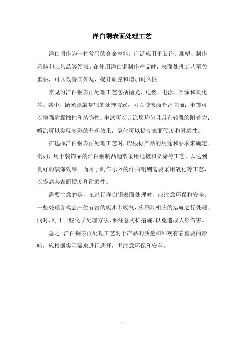 洋白铜表面处理工艺