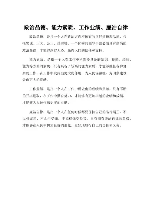 政治品德、能力素质、工作业绩、廉洁自律