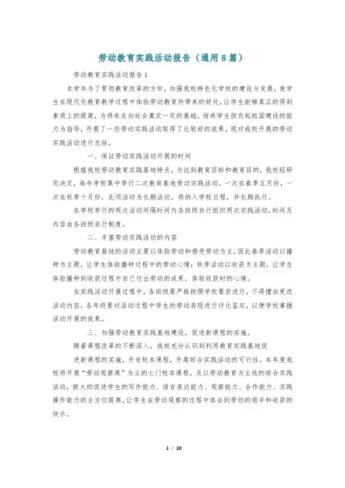 劳动教育实践活动报告(通用8篇)
