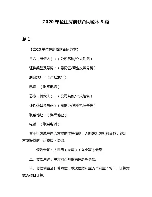 2020单位住房借款合同范本3篇