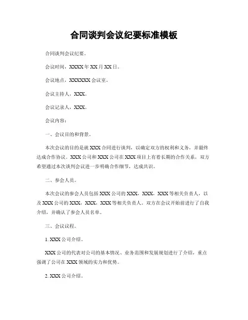 合同谈判会议纪要标准模板
