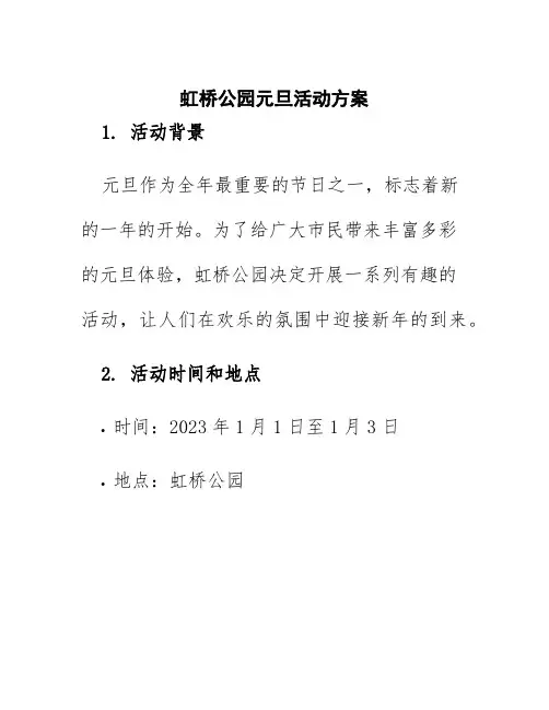 虹桥公园元旦活动方案