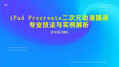 iPad Procreate二次元动漫插画专业技法与实例解析