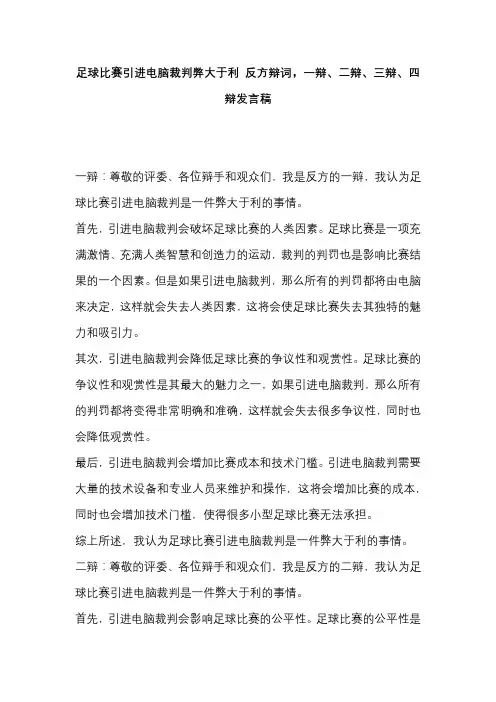 足球比赛引进电脑裁判弊大于利 反方辩词,一辩、二辩、三辩、四辩发言稿