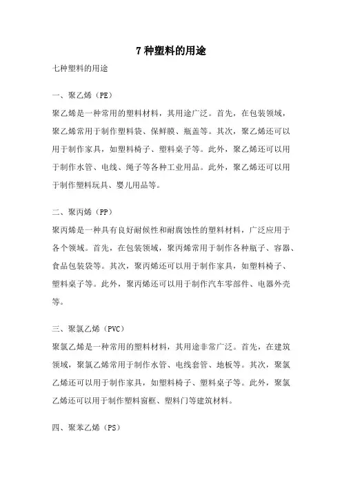 7种塑料的用途