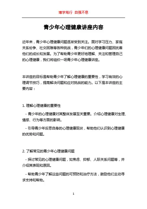 青少年心理健康讲座内容