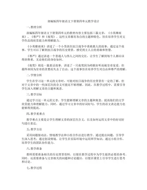 部编版四年级语文下册第四单元教学设计