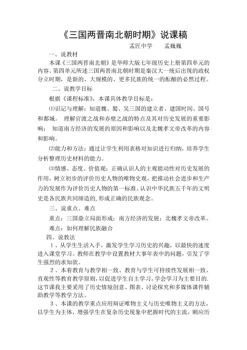 三国两晋南北朝说课稿