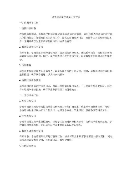 课外培训学校开学计划方案