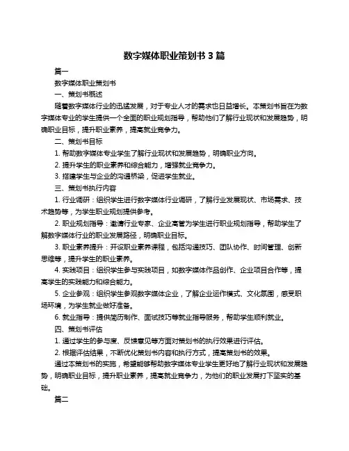 数字媒体职业策划书3篇