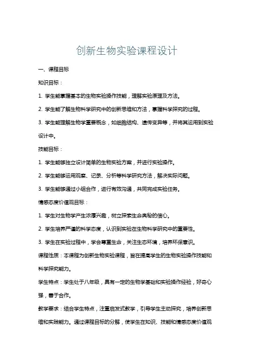 创新生物实验课程设计