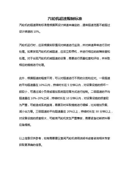 汽轮机超速限制标准