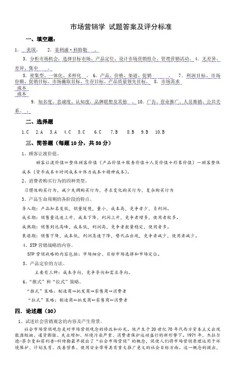 市场营销学试题答案及评分标准_2